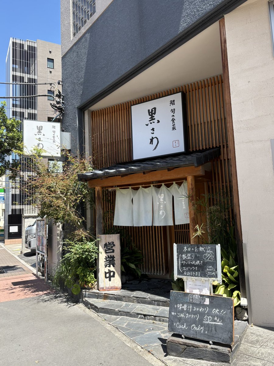 LunchTime_Quest's tweet photo. 本日乃昼餉😋

『黒さわ』@荒川区 日暮里
本日の日替り定食　¥990
・板盛り（鰹の刺身・鮪すき身）
・秋刀魚の丸焼き
・海老フライ

この内容で税込¥990は、
今日も驚きのコスパ✨

本日の板盛りは、
もっちりとした食感と
濃厚な旨味が楽しめる鰹の刺身に、
脂の甘みが広がる鮪のすき身❗️
シンプルながら鮮度の���さが際立つ一皿😋

秋刀魚は一尾丸ごと豪快に❗️
軽く丸干しなのか❓
引き締まった身にやや強めの塩味､
そして腹ワタの苦味がまぁ旨い😋
大根おろしも醤油も要らないほど、
そのままで十分旨い✨

海老フライは､
サクサク軽やかな衣の中に、
ぷりっと弾ける海老の食感🍤

ご飯は50円､味噌汁は無料❗️で
おかわりOK😋
今日も大満足の昼メシ武者修行‼️