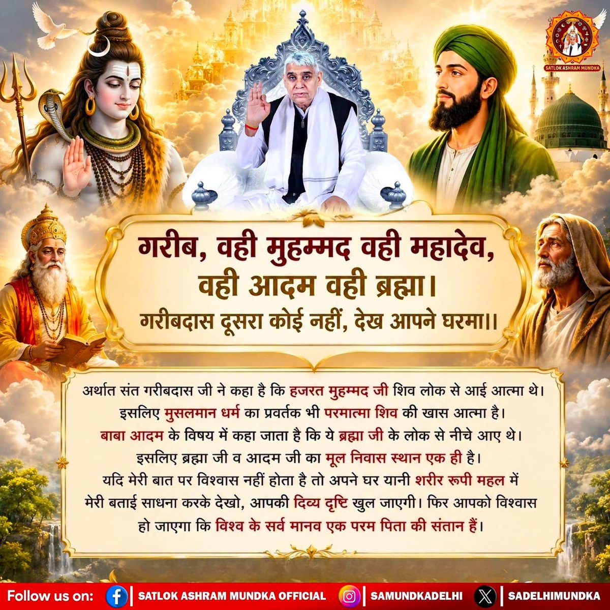abhaysi41644791's tweet photo. गरीब, वही मुहम्मद वही महादेव,वही आदम वही ब्रह्मा।
गरीबदास दूसरा कोई नहीं, देख आपने घरमा ।।

#SatlokAshramMundka #KabirIsGod #SanatanDharm

#Hindu #GodMorningFriday
#गैरां_के_दुख_दूर_करूं या ताकत सै मेरे मैं

Annapurna Muhim By Sant RampalJi https://t.co/2stxilm3bp