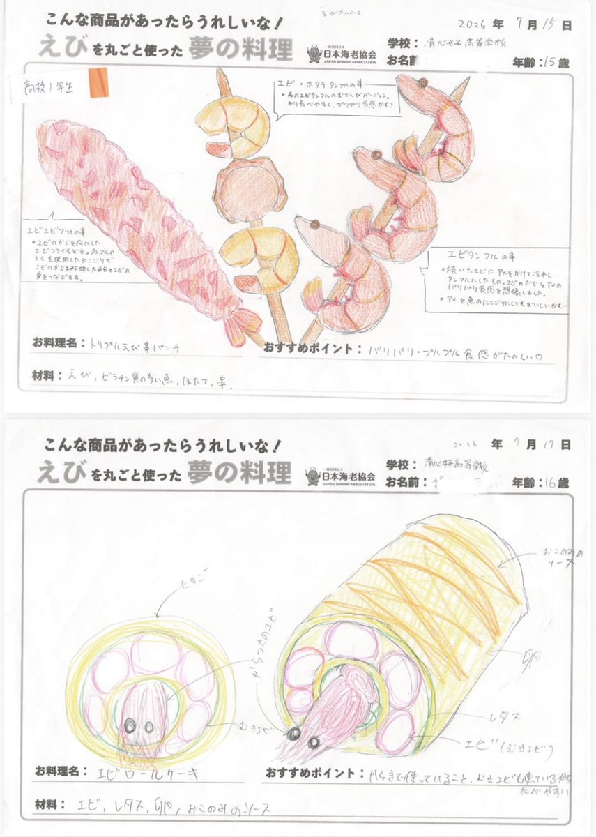 everyday_ebi's tweet photo. 🦐一次審査通過作品をご紹介！

全国55施設・2,305作品の中から選ばれた作品を、これから順次ご紹介していきます✨

子どもたちの自由な発想と夢が詰まった一枚を、ぜひお楽しみください😊

あなたなら、この作品のどこに注目しますか？

#えび丸ごと夢の料理コンテスト #日本海老協会 #食育 #海老 https://t.co/R2fQwnY6GW