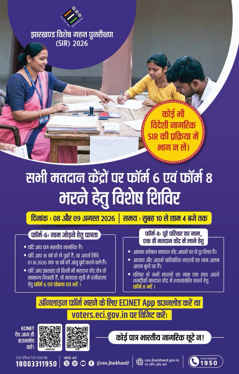 Iprd_Bokaro's tweet photo. कोई भी पात्र नागरिक छूटे नहीं !!

बोकारो जिले के सभी पात्र नागरिकों से अपील है कि मतदाता सूची में नाम जोड़ने अथवा परिवार के सभी सदस्यों का नाम एक ही मतदान केंद्र पर स्थानांतरित कराने के लिए 08 एवं 09 अगस्त 2026 को अपने निकटतम मतदान केंद्र पर आयोजित विशेष शिविर में अवश्य पहुंचें।

आपका वोट, आपकी पहचान - लोकतंत्र की सबसे बड़ी ताकत।

#NewVoters #BokaroSIR
#BokaroSeJohar 
@ceojharkhand
@prdjharkhand
@ECISVEEP 
@SpokespersonECI @ddnewsjharkhand @airnews_ranchi