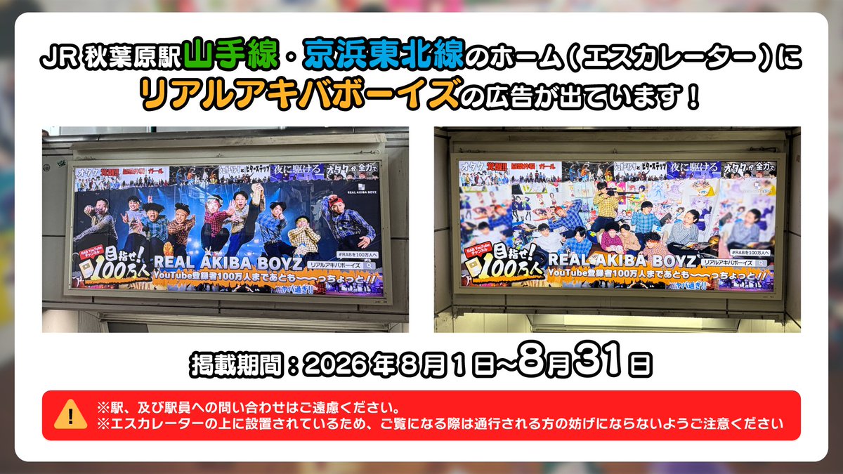 RAB_CREW's tweet photo. 📢 #RABを100万人へ 秋葉原駅広告

JR秋葉原駅構内に #RABを100万人へ 広告を掲載中です！
秋葉原駅に来られた際はぜひご覧ください！

◆掲出期間：8月31日まで

※駅および駅員への問い合わせはご遠慮ください
※ご覧になる際は通行される方の妨げにならないようご注意ください https://t.co/DfJkgdDseg