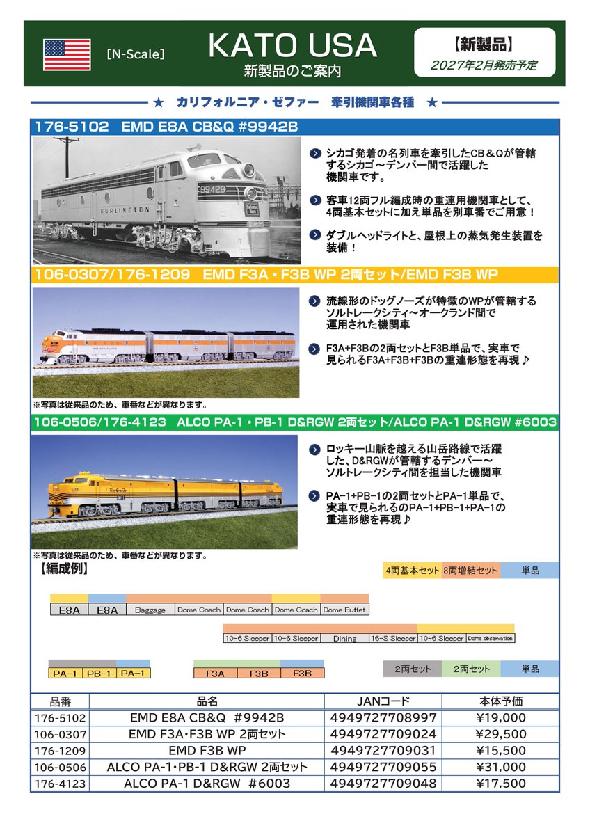 ホビーセンターカトー】新製品発売情報公開 2026年11月～2027年2月発売
