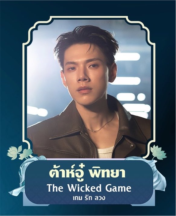 PenguinnyPP's tweet photo. จากการคัดเลือกของคณะกรรมการผู้ทรงคุณวุฒิ
— ต้าห์อู๋ พิทยา แซ่ฉั่ว 
จากเรื่อง The Wicked Game  เกม รัก ลวง

งื้อ มีชื่อต้าห์อู๋ เข้าชิงรางวัล นักแสดงนำ Boys’ Love แห่งปี แห่งปี!! เลยอ่า แล้วมาจากการคัดเลือกของคณะกรรมการด้วย อู๋เก่งมาก 🥹 ภูมิใจที่สุด 🫶🏻
#DAOU #ต้าห์อู๋ @oueiija https://t.co/MHZunhEUcz