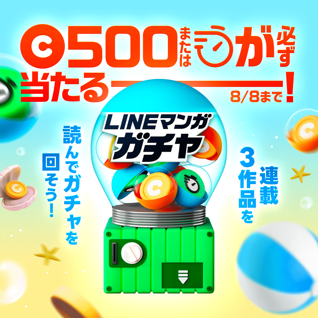 LINEmanga's tweet photo. ⋰
 🏖️LINEマンガ宴 スタート🍉
 #LINEマンガガチャ 開催
⋱

対象連載マンガ3作品を読んで参加しよう🎯
デジタルギフトや人気作のクーポンなど
超豪華賞品が当たるイベントも実施中！
詳細はアプリをチェックしてね🥳 https://t.co/nnmUXmIaXL