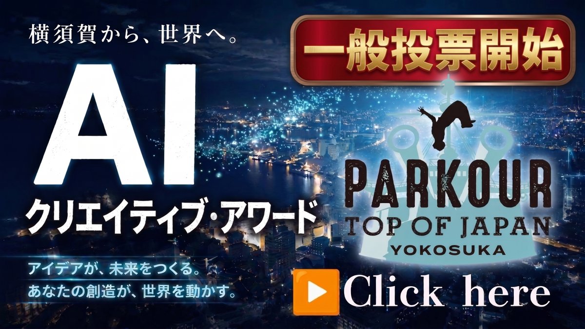 parkour_tokyo's tweet photo. ＼＼一般投票スタート！／／

「PARKOUR TOP OF JAPAN YOKOSUKA 2026」
🎬 AIクリエイティブ・アワード 🎬

個性豊かでハイクオリティな応募作品の中から、
見事一次審査を通過した

【15作品】が選出されました！✨

あなたの一票でグランプリが決まる…！？🔥
ぜひお気に入りの作品に投票をお願いします‼️

🗳️【投票フォームはこちら】
https://t.co/WGewpPWtSj

#AI動画 #生成AI #AIコンテスト #AIMV #AIクリエイター #パルクール #横須賀