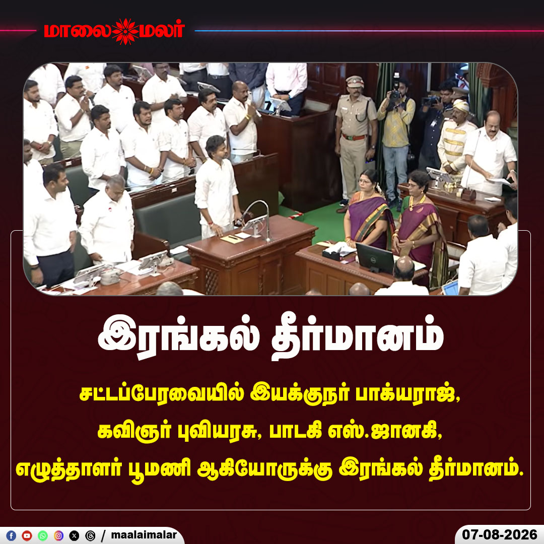 maalaimalar's tweet photo. இரங்கல் தீர்மானம்
#TamilNaduAssembly #TNAssembly #CondolenceResolution #Bhagyraj #SJanaki #PoetBhuvarasu #WriterBoomani #TamilCinema #TamilLiterature #TamilMusic #TamilNews #TamilNaduNews #AssemblySession #Maalaimalar https://t.co/sa47fNzIy2