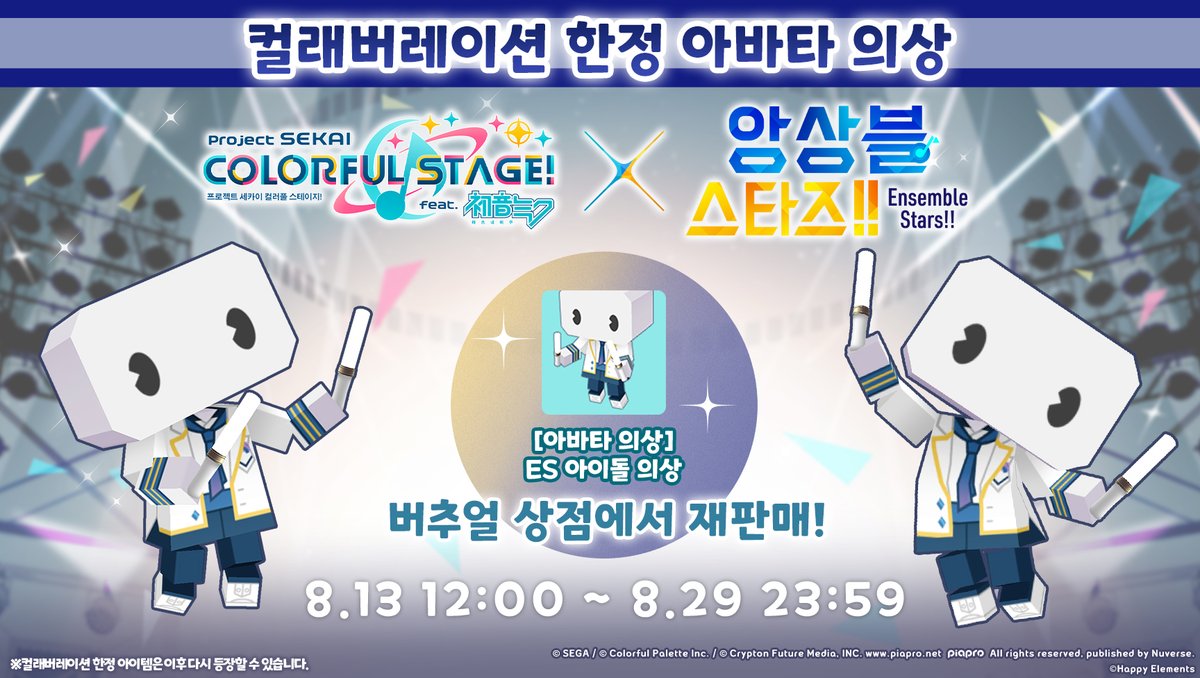 kr_pjsekai's tweet photo. 🎤[재등장] [프로세카×앙상블스타즈!!] 컬래버레이션 한정 아바타 의상과 액세서리👕

8/13 12:00부터 버추얼 라이브 진행에 앞서 버추얼 상점에서 컬래버레이션 한정 아바타 의상과 액세서리가 재판매될 예정입니다.

🔹추가 아이템 안내
- 'Ensemble in SEKAI' 라이브 T셔츠 (흰색)
- 'Ensemble in SEKAI' 라이브 T셔츠 (검정)
- 'Ensemble in SEKAI' 라이브 모자
- ES 아이돌 의상

⏰[판매 기간]
8/13 12:00 ~ 8/29 23:59

[판매가격]
버추얼 코인×3,000 또는 크리스탈×1,000

※자세한 내용은 게임 내 공지사항을 통해 확인해 주세요: https://t.co/XW3BRRAQ8F

#프로세카 #앙상블스타즈 #프로세카ES2컬래버레이션