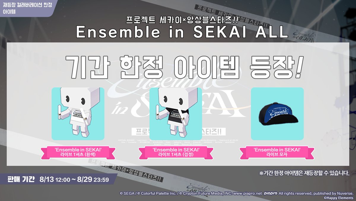 kr_pjsekai's tweet photo. 🎤[재등장] [프로세카×앙상블스타즈!!] 컬래버레이션 한정 아바타 의상과 액세서리👕

8/13 12:00부터 버추얼 라이브 진행에 앞서 버추얼 상점에서 컬래버레이션 한정 아바타 의상과 액세서리가 재판매될 예정입니다.

🔹추가 아이템 안내
- 'Ensemble in SEKAI' 라이브 T셔츠 (흰색)
- 'Ensemble in SEKAI' 라이브 T셔츠 (검정)
- 'Ensemble in SEKAI' 라이브 모자
- ES 아이돌 의상

⏰[판매 기간]
8/13 12:00 ~ 8/29 23:59

[판매가격]
버추얼 코인×3,000 또는 크리스탈×1,000

※자세한 내용은 게임 내 공지사항을 통해 확인해 주세요: https://t.co/XW3BRRAQ8F

#프로세카 #앙상블스타즈 #프로세카ES2컬래버레이션
