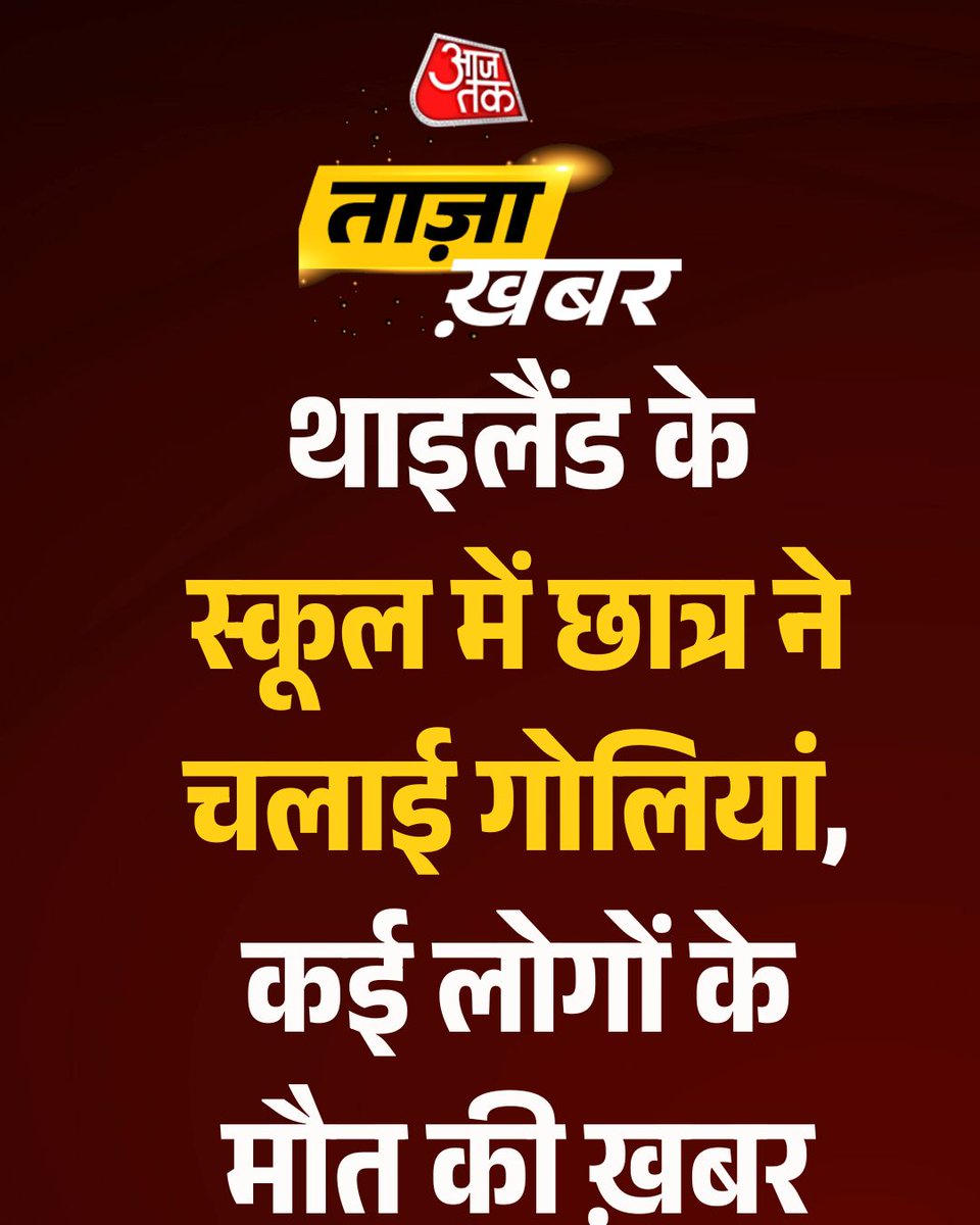 aajtak's tweet photo. #BreakingNews | थाइलैंड के स्कूल में फायरिंग, छात्र ने चलाई गोलियां, कई लोगों के हताहत होने की आशंका 

थाईलैंड के एक स्कूल में शुक्रवार को एक छात्र ने गोलीबारी की, जिसमें कुछ लोगों की मौत की जानकारी सामने आई है. हालांकि मरने वालों की संख्या की पुष्टि नहीं अभी नहीं हुई है.

#Thailand #ThailandShooting #SchoolShooting #ATCard #AajTakSocial