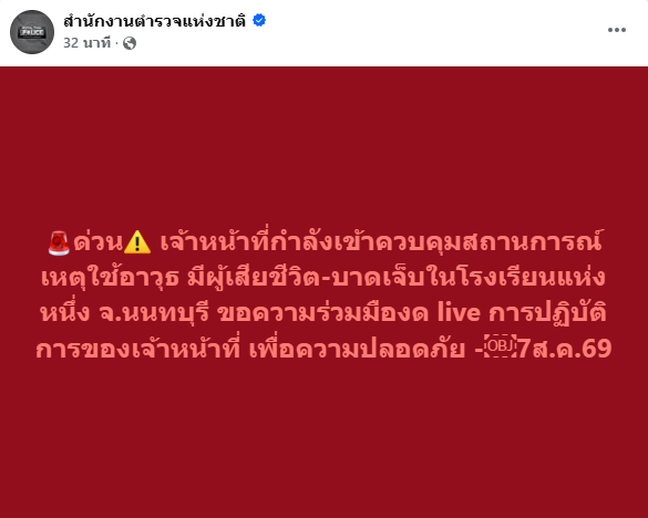 nbt2hd's tweet photo. 🚨ตร.ขอความร่วมมืองด Live การปฏิบัติการของเจ้าหน้าที่เพื่อความปลอดภัย เร่งควบคุมสถานการณ์เหตุใช้อาวุธ มีผู้เสียชีวิต-บาดเจ็บในโรงเรียนแห่งหนึ่ง จ.นนทบุรี
Cr.สำนักงานตำรวจแห่งชาติ
#NBT #นนทบุรี #กราดยิง https://t.co/gLEz8b4xNp