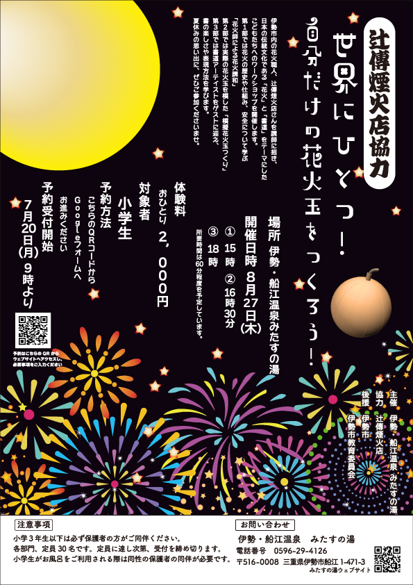kankomie's tweet photo. 【世界にひとつ🎆伊勢で自分だけの花火玉を作ろう！】

伊勢市にある「船江温泉 みたすの湯」では、伊勢市内の老舗花火店「辻傳煙火店」さんを講師に、日本の伝統文化である「花火」と「���道」を一度に学べる豪華なワークショップを開催します😄✨現役の花火師さんから花火の歴史や仕組みを学び、火薬の入っていない安全な材料を使って、本物そっくりの 模擬花火玉 作りに挑戦！夏休みの特別な思い出作りにぴったりのイベントです🎆
開催日：8月27日(木)

詳細・お申し込みはこちら👇
https://t.co/KPLw49uMYM