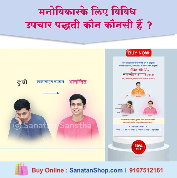 SanatanShop's tweet photo. #MentalHealth #FearFactor #SleepParalysis #SleepDisorder #RabindranathTagore #GodMorningFriday
📚मनोविकारोंके लिए स्वसम्मोहन उपचार
भय
हीनभावना
व्यसनमुक्ति
नींदमें बडबडाना
आत्मविश्वासका अभाव
परीक्षामें अनुत्तीर्ण होनेके विविध कारण और उनपर उपाय

🛍️Buy Now @ https://t.co/cFtNNA09IX https://t.co/K9pG6yQUh7