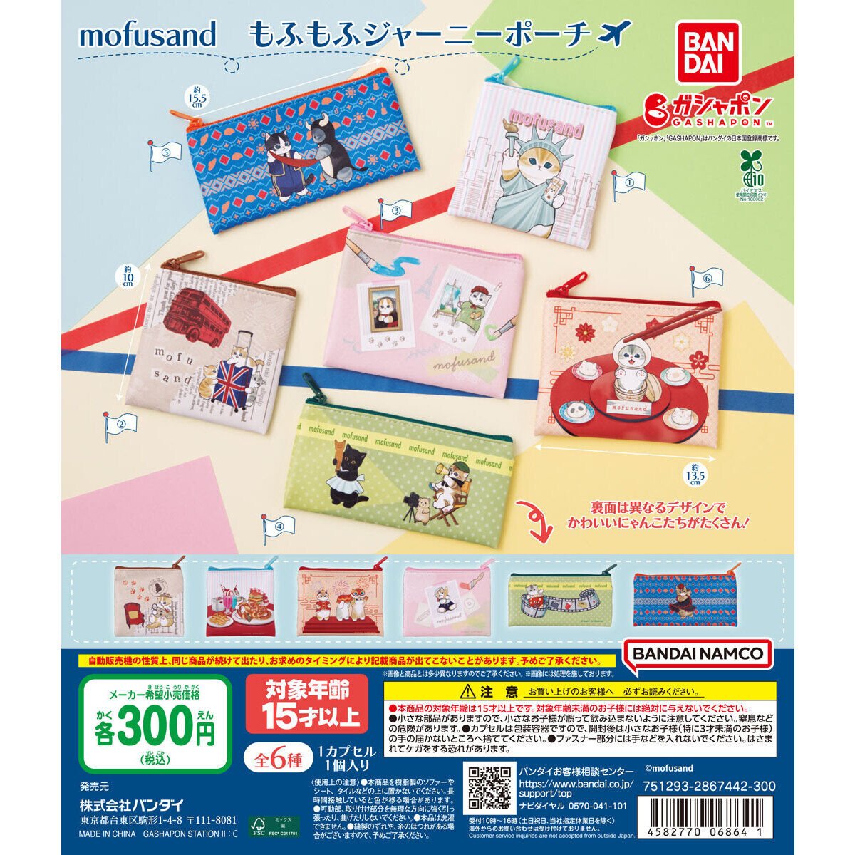 mofusand_goods_'s tweet photo. 🌟カプセルトイ情報🌟

『#mofusand もふもふジャーニーポーチ』

旅するにゃんこたちの絵柄がかわいい、mofusandもふもふジャーニーポーチが登場✈

◼️価格/種類：300円/全6種
◼️発売時期：2026年8月 第4週〜

🔻詳しくはこちら🔻
https://t.co/qdADFIk6Ds

#モフサンド #ガチャガチャ https://t.co/dHcIvS08vm