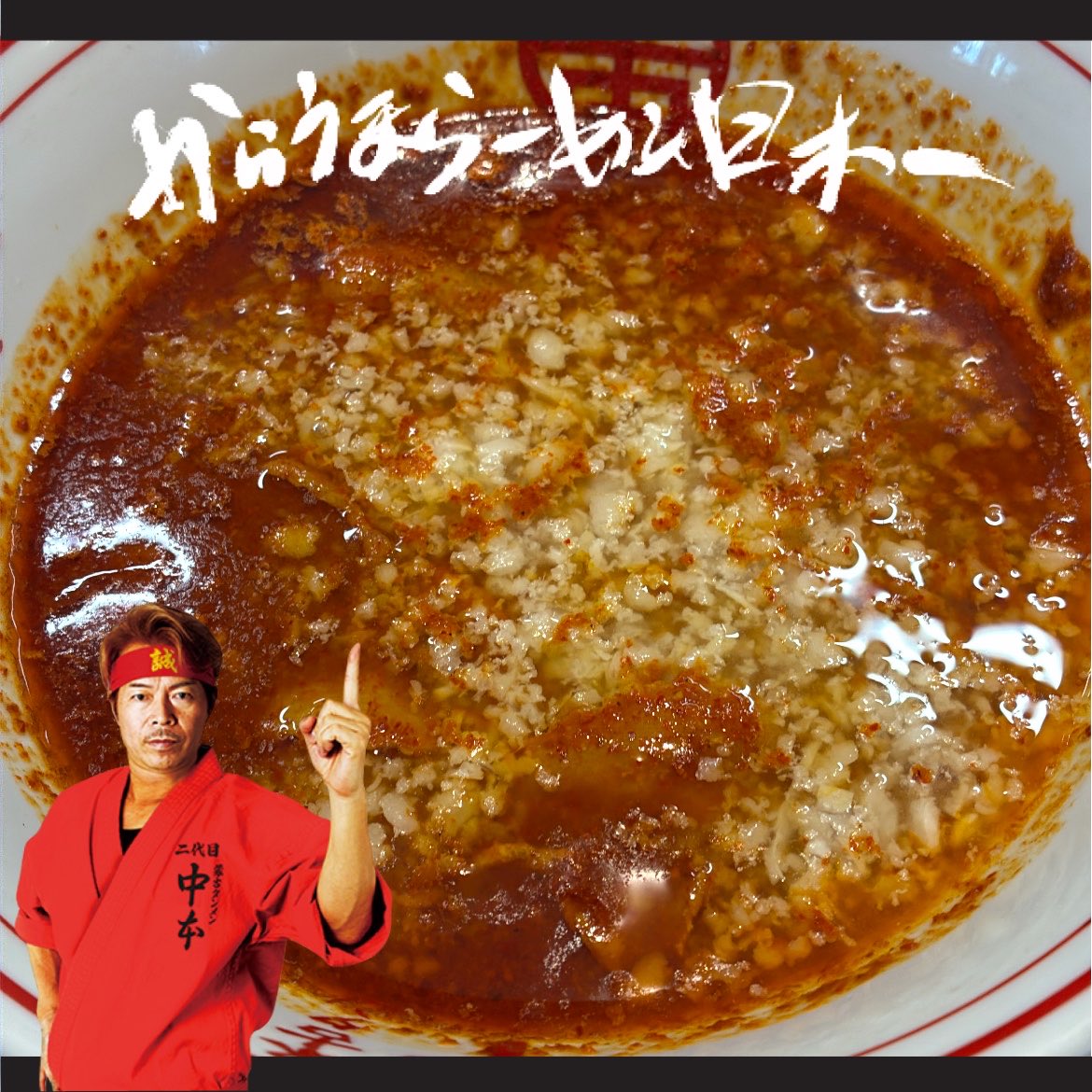 oikimuchi0601's tweet photo. 蒙古タンメン中本🟥宇都宮店

冷し味噌ラーメン
麺特大､ライス大盛､背脂､のり
北極味玉×2

辛さ3倍で🌶️背脂入れても､辛味しっかり旨味バッチリ👌🏼
辛旨しら〜😋
ライス🍚味玉🥚のり巻きで楽しむ☺️
ごっつぁんです🙏🏼 https://t.co/tv92Dtvgcj