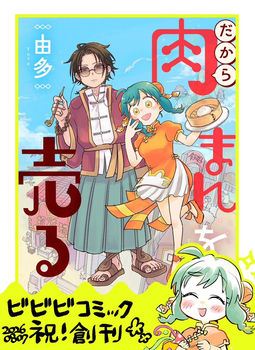 yuta_gurintei's tweet photo. ツインエンジンさんのWEBレーベル
「ビビビコミック」が本日創刊！🎊

＃だから肉まんを売る は
・10Ｐを創刊記念号にて描き下ろし！
・公式サイトで8/31まで３話無料！📢

集う作家さん方の素敵な読切／連載作品も、とっても読みやすくなりました！
ビビビコミック⚡ぜひチェックしてくださいな！！ https://t.co/RyE4CG3SI0