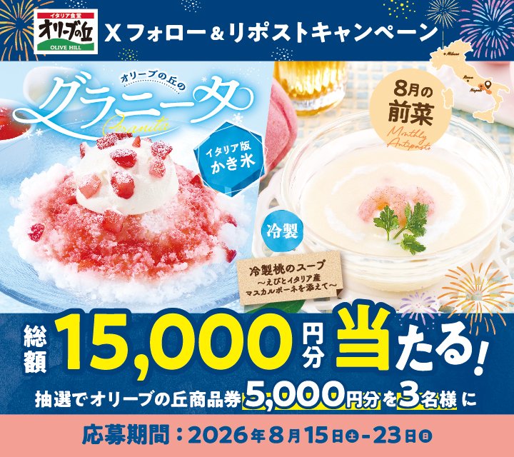 olivenooka_jp's tweet photo. ＼本日最終日／
オリーブの丘で夏休み🏝
フォロー＆リポストキャンペーン🎉

🎊総額15,000円分🎊
5,000円分食事券を3名様に🎁

【応募方法】
①@olivenooka_jpをフォロー
②本投稿をリポスト🔁
③後日抽選で結果が届く🙌

8/23(日)23:59まで✨

応募規約
https://t.co/qcufSfk6OM https://t.co/0VWf6PGoPX