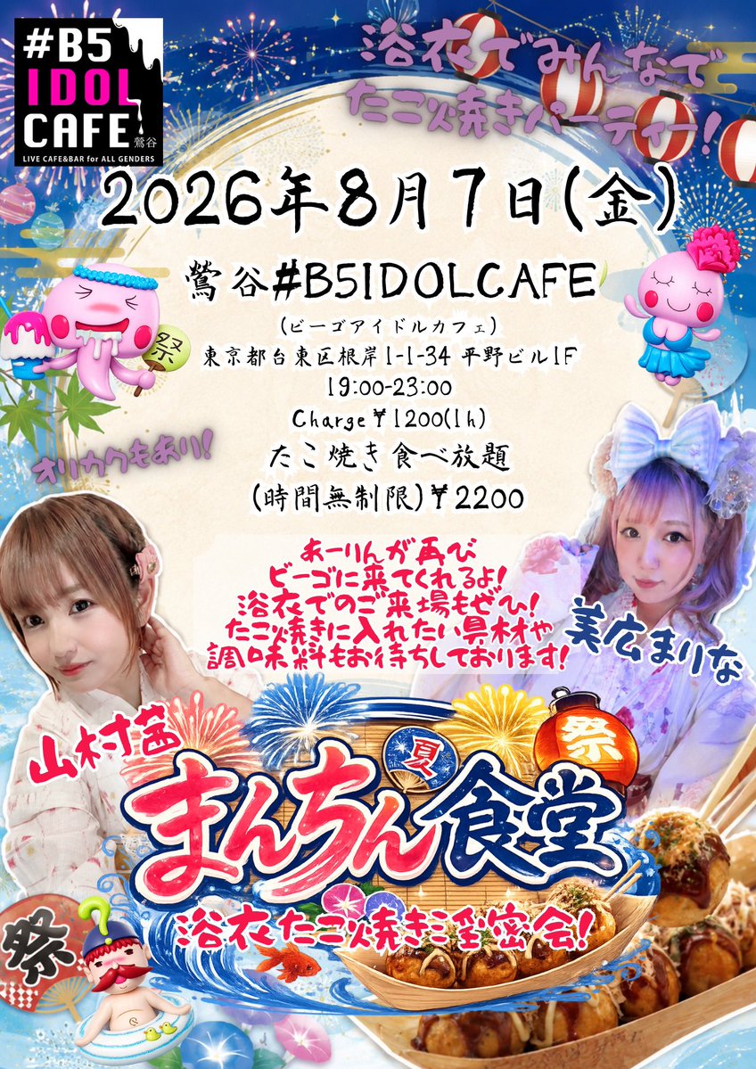 B5IDOLCAFELIVE's tweet photo. 🍧本日の #B5IDOLCAFE はっ✨✨
山村茜さんとのまんちん食堂！夏ver!
今回は料理の持ち寄りでは無く、みんなでたこ焼き会をしたいですっ🐙
入れたい具材があったら、持ち込みOKです！

8/7(金)
19:00-24:00
🐙美広まりな @mihiromarina 
(🐙はっぴー @happy_rainbow03 )

楽しもー♡浴衣も着ます！ https://t.co/IGTSnvlVdv