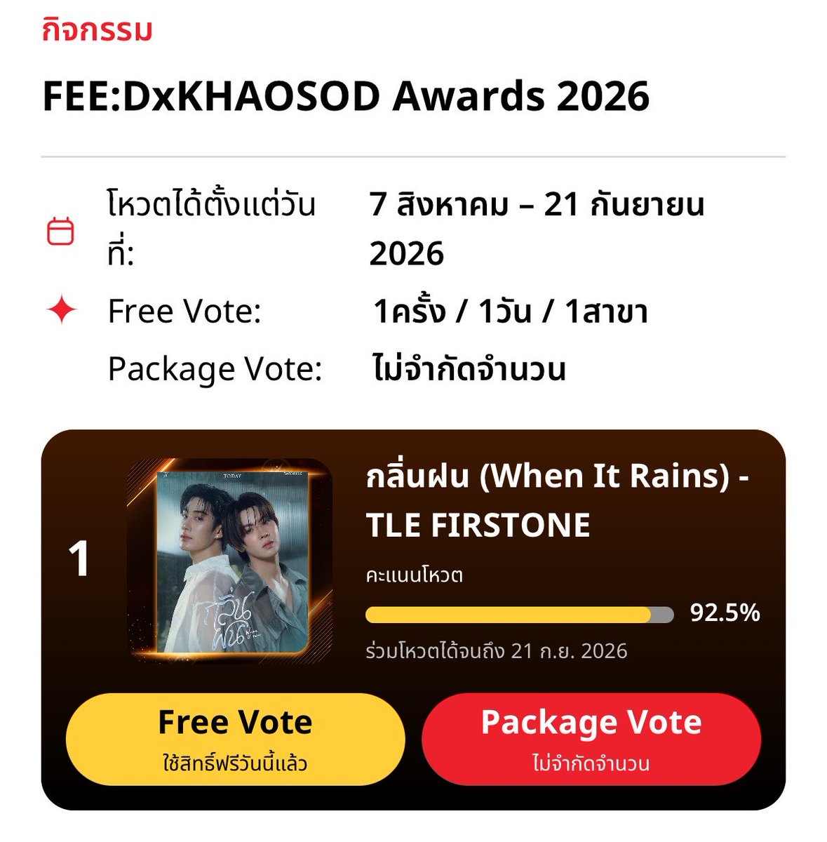 TLEOFFICIALTH's tweet photo. FEE:DxKHAOSOD Awards 2026 
— #VoteForTleFirstone #FEEDxKHAOSODAwards2026

🏆รางวัล Most Popular Song 

กลิ่นฝน (When It Rains) - TLE FIRSTONE #TleFirstone #เติ้ลเฟิร์สวัน 

TODAY - 21 SEP 2026 เวลา 23.59 น. 
🔗: https://t.co/Wyhm7emgdB

กติกาการโหวต

✅ รูปแบบที่ 1 FREE VOTE 1 ครั้ง/วัน/รางวัล (20%)
- กรณีรับชมโฆษณา 15 วินาที
ได้รับคะแนนโหวตเพิ่ม 1 คะแนน/วัน/รางวัล
- กรณีรับชมโฆษณา 30 วินาที
ได้รับคะแนนโหวตเพิ่ม 2 คะแนน/วัน/รางวัล

✅ รูปแบบที่ 2 โหวตแบบแพ็คเกจ (ไม่จำกัดจำนวนครั้ง) (80%)

เฉลี่ยราคาต่อโหวต
1 โหวต (6 บาท)
10 โหวต (55 บาท)
25 โหวต (125 บาท)
50 โหวต (220 บาท )
100 โหวต (390 บาท)
500 โหวต (1,500 บาท)