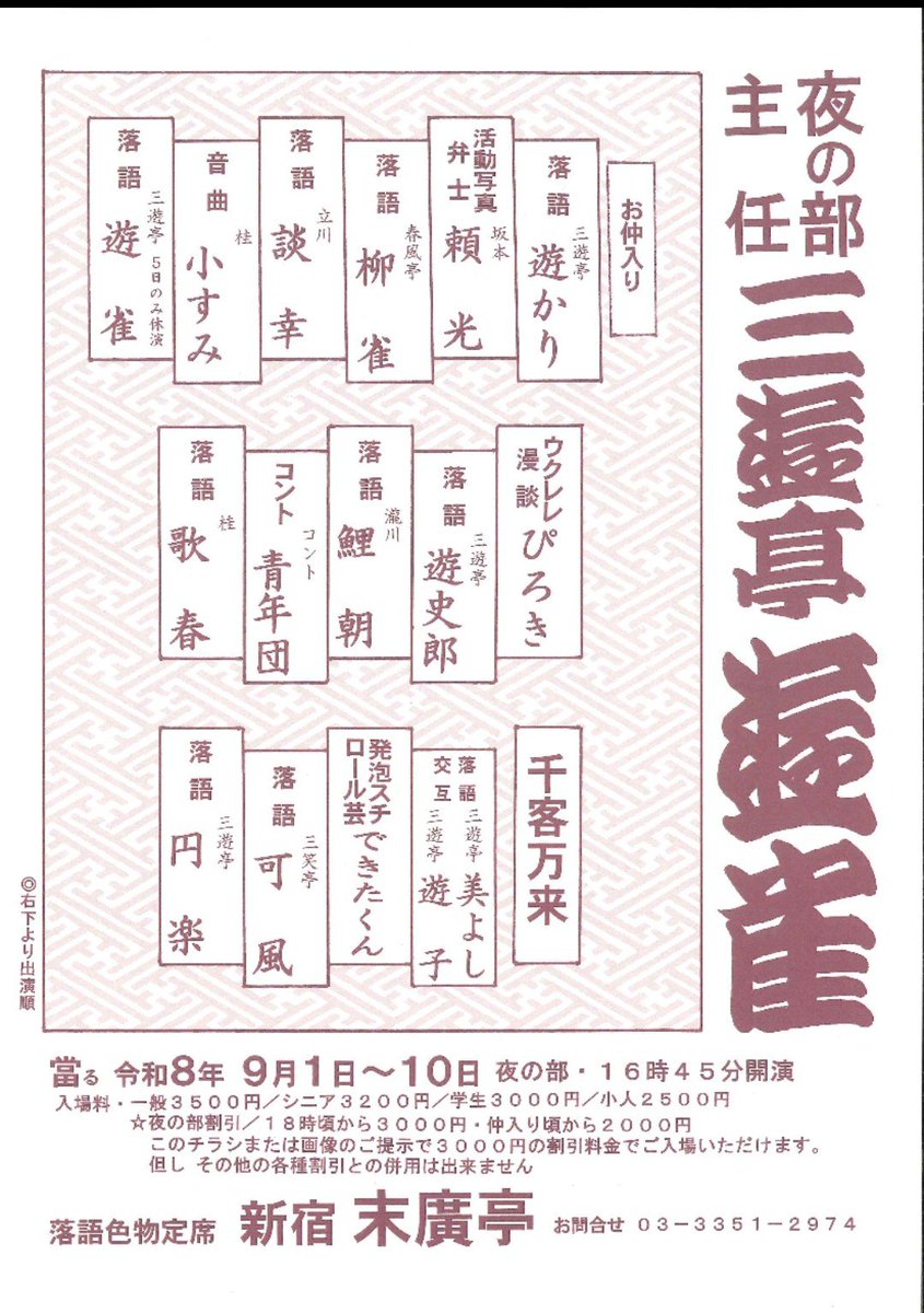 ujksanyuutei's tweet photo. 9月上席新宿末広亭夜席主任
チラシ出来上がりました
この画像ご提示で3000円でお入りいただけます
9/1~10マデ(5日は休演)
よろしくお願いいたします！
https://t.co/6AQMI4GovN https://t.co/FwvcCDRtfP