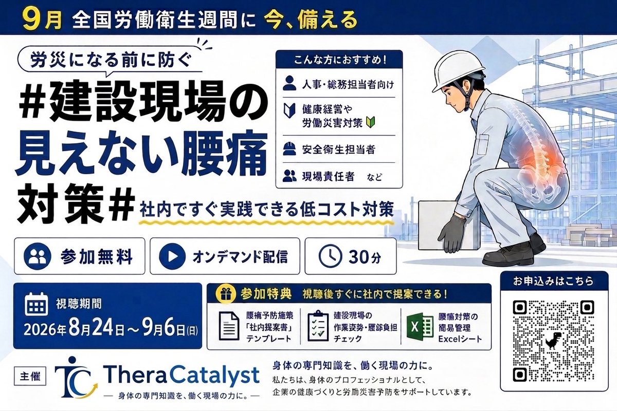 TheraCatalyst's tweet photo. 【建設業向け無料ウェビナー開催🎉】

日時:8/24〜9/6（約30分） 
価格:無料
特典:【社内提案書・現場チェックリスト一式】

建設現場の腰痛対策、ポスター掲示や個人任せで終わっていませんか？
その悩み、我々が解決します💡

お申し込みはリプ欄で💁‍♂️ https://t.co/kgnu2aqAOC