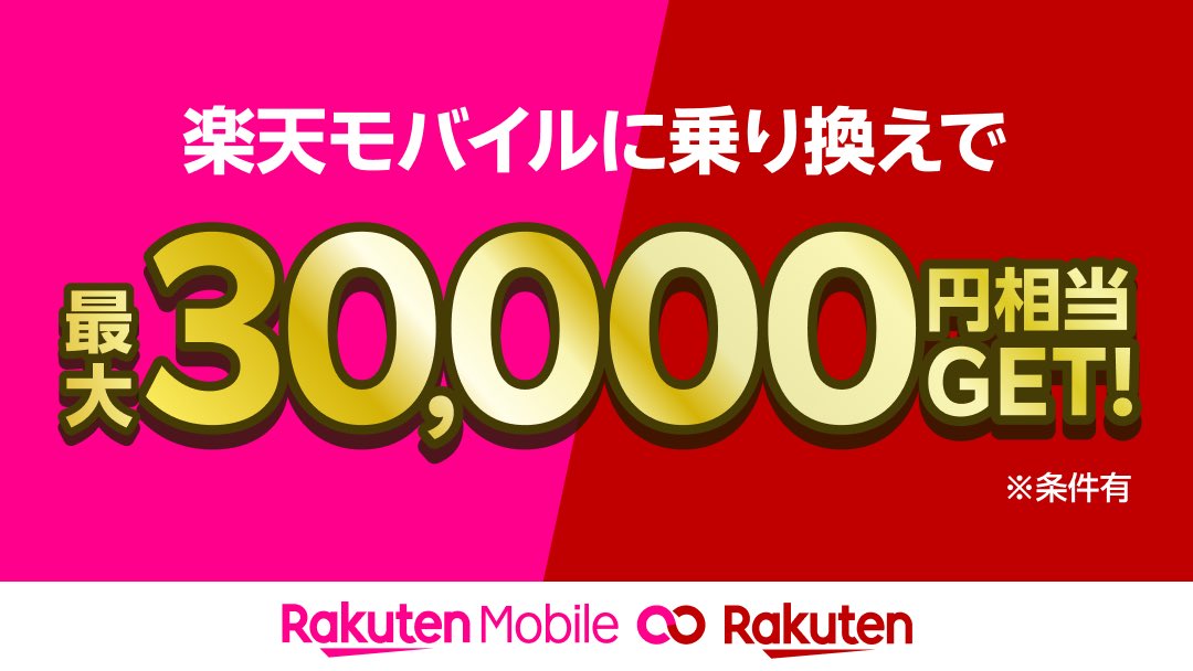 host103167's tweet photo. 楽天モバイル✖️楽天市場で最大30,000円相当がもらえるおトクなキャンペーン開催中🎊
新規契約の方は楽天社員の従業員紹介キャンペーンや三木谷社長キャンペーンよりオススメです！ https://t.co/DsKUPPv5dV