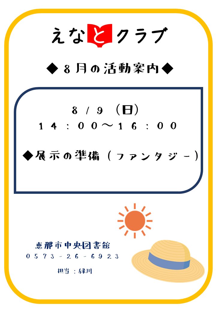 ena_lib's tweet photo. 8月9日(日)の14時～16時に「えなとクラブ」があります。
今回は展示の準備（ファンタジーの本の展示）をします。素敵な展示の飾りなどを作る予定です。
ぜひ、来てください。 https://t.co/FWSbN2Mnbs