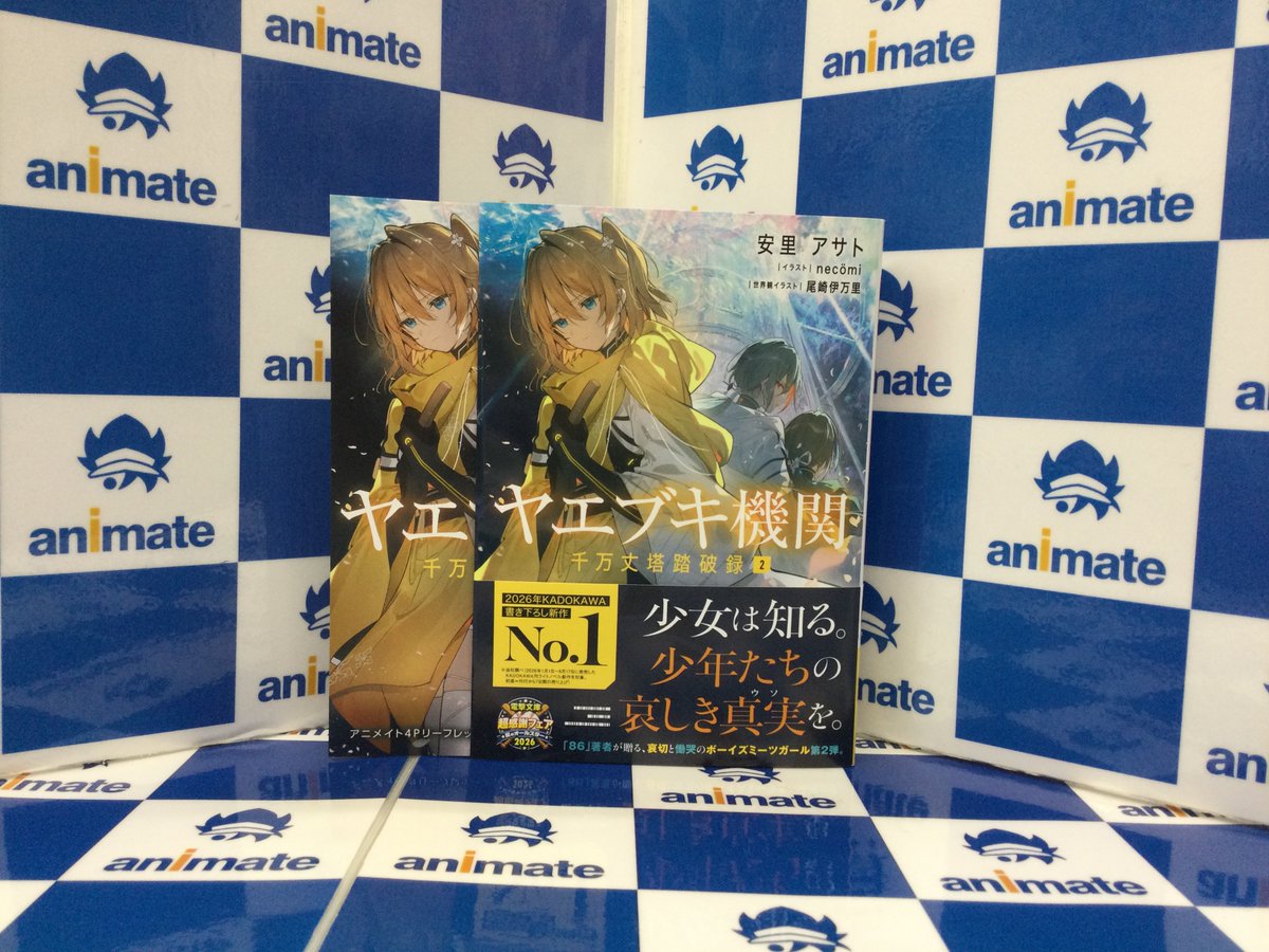 animatehonten's tweet photo. 【書籍入荷情報】
『ヤエブキ機関 千万丈塔踏破録(2)』
入荷しましたアニ‼️

アニメイト特典《書き下ろしA6サイズ4Pリーフレット》付き🎁

2F新刊売場にて展開中✨

#安里アサト 先生
#尾崎伊万里 先生
#necomi 先生
#ヤエブキ機関 千万丈塔踏破録 https://t.co/gQ67tChjgW