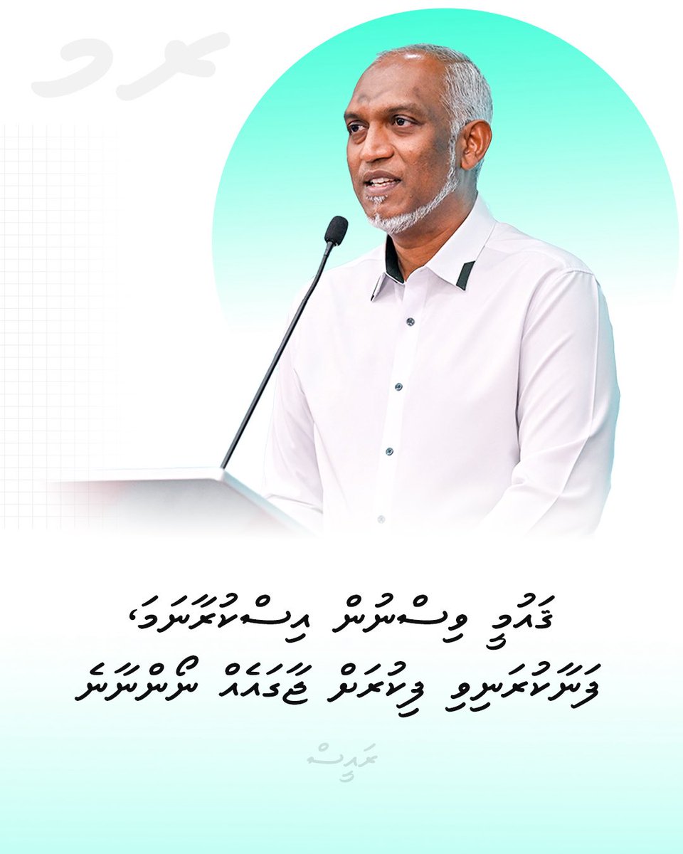 raees_muizzu's tweet photo. "ޤައުމީ ވިސްނުން އިސްކުރާނަމަ، ފަނާކުރަނިވި ފިކުރަށް ޖާގައެއް ނޯންނާނެ"

#RaeesMuizzu https://t.co/spAx8Xzx4m