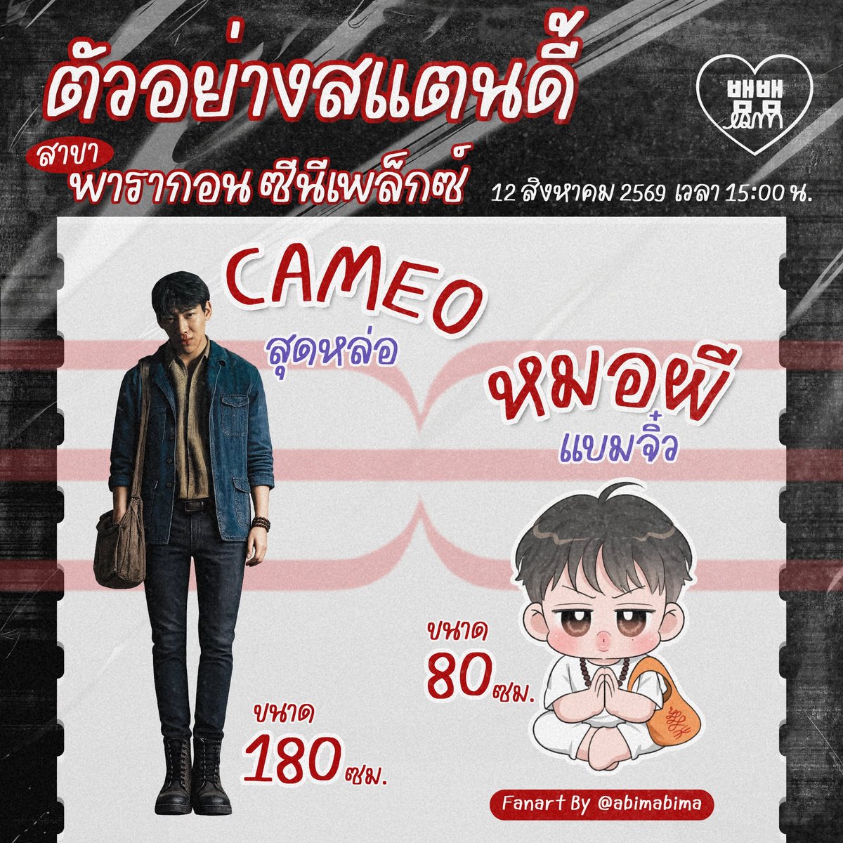 bambamism's tweet photo. D-5
รอบเหมาโรง "คำสารภาพของหมอผี" 👻
[เหลือ 20ที่นั่งสุดท้าย ✅] สยาม พารากอน

🗓️ วันพุธ 12 สิงหาคม 2569 เวลา 15:00 น.
📍 Paragon Cineplex โรง6 (LED Screen)

🎟️ ราคา 497 บาท / 1 ที่นั่ง สิ่งที่ได้รับ
— ตั๋วหนัง 1 ใบ 
— เซ็ทป๊อบคอร์น+เครื่องดื่ม 
— เซ็ทของที่ระลึก (โปสการ์ด+สติ๊กเกอร์) 
— ป้ายสโลแกน
🌟 ร่วมสนุกกับกิจกรรมถ่ายรูปกับแสตนดี้ 
สุ่ม Lucky Draw รับ giveaway อีกเพียบ!
สนใจดูใน Linktree หน้า Bioได้เลยค่า
#BamBam #แบมแบม #뱀뱀
#คำสารภาพของหมอผี