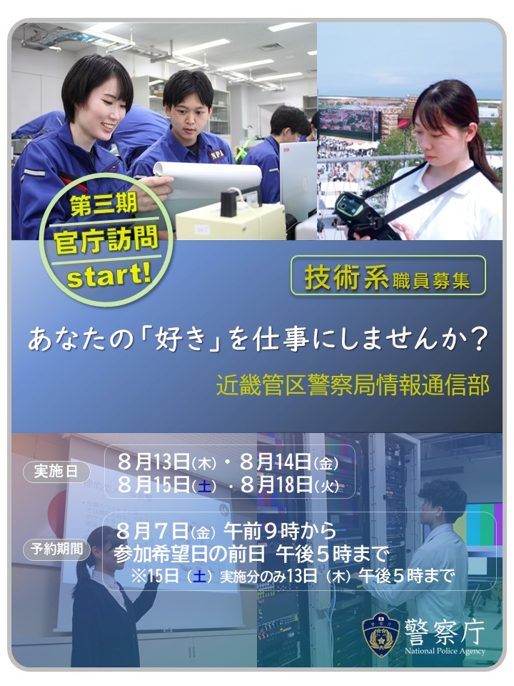 kinki_p_saiyo's tweet photo. 🌻官庁訪問（第三期）スタート🌻

近畿管区警察局では、官庁訪問（技術系・第三期）の予約を開始しました🎐

🔶実施日：8/13(木)、8/14(金)、8/15(土)、8/18(火) 

社会のために技術を活かせる職場で働きたい、そんなあなたをお待ちしています❗️

詳細はリプライ欄をチェック👇

#官庁訪問 #採用 #近畿 https://t.co/HGMquf9Ihb