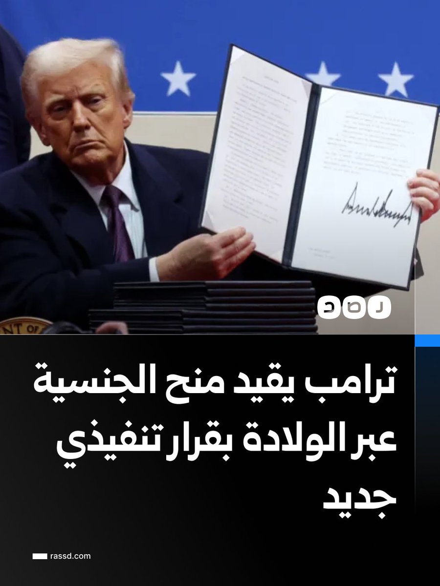 RassdNewsN's tweet photo. الرئيس الأميركي دونالد ترامب، يوقع على أمرين تنفيذيين يهدفان إلى الحد من منح الجنسية بالولادة، للعديد من الفئات https://t.co/xXrhLQ0NoG