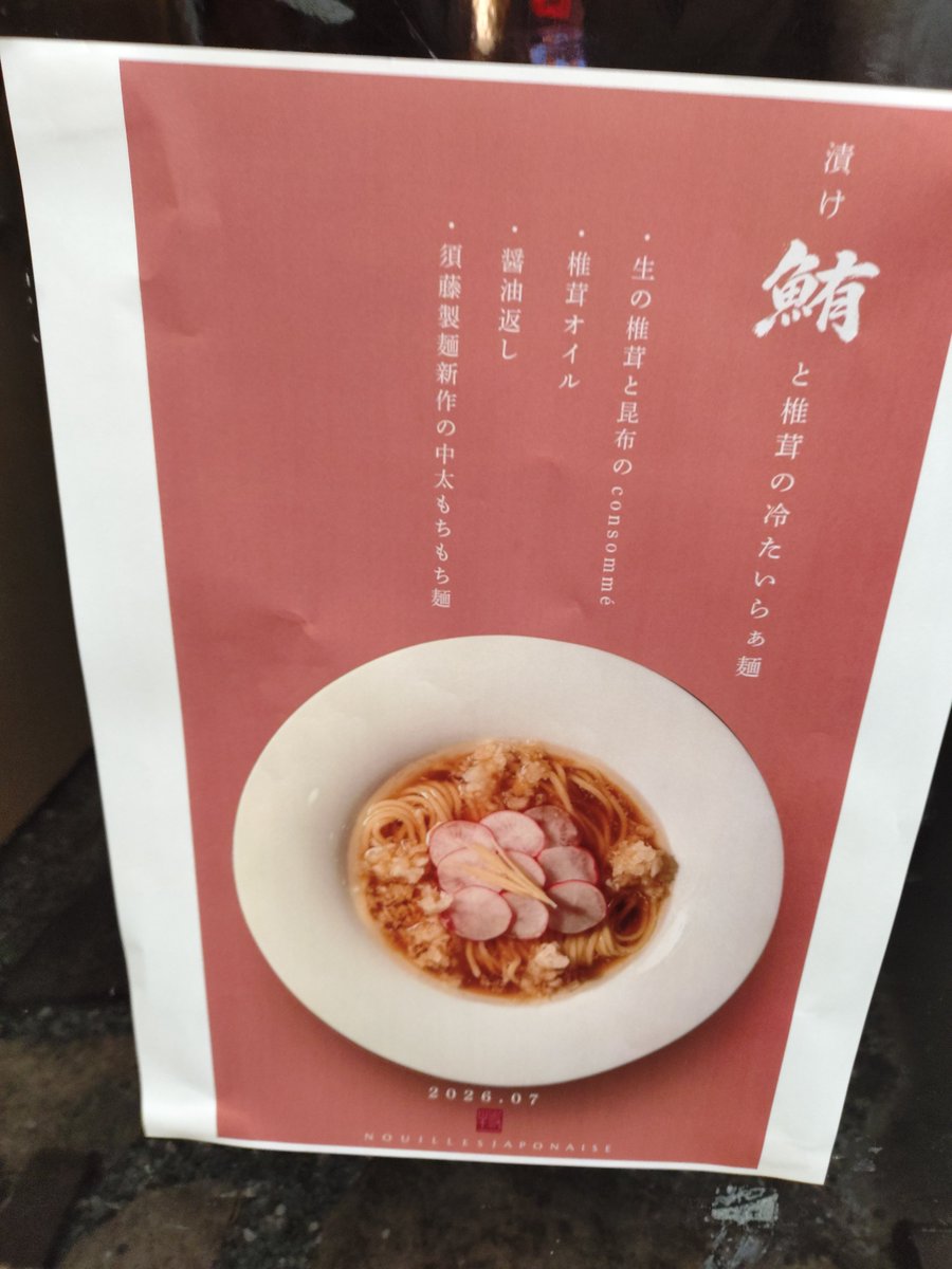 jun_cos_ac's tweet photo. 今日の朝食は
漬け鮪と椎茸の冷たいらぁ麺
です🍜 https://t.co/SVVdaZg3nY