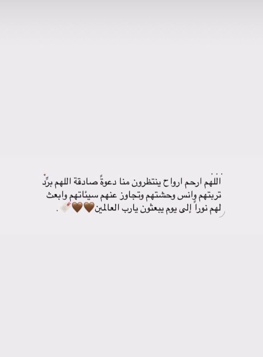 nf__n69's tweet photo. اللهم في #يوم_الجمعه كُن لموتانا أنيسًا وبهم رحيمًا واشملهم بالعفو والإحسان والغفران..
اللهم ارحم موتانا رحمة تطمئن بهم أنفسهم وتفسح لهم في قبورهم وتؤنس وحشتهم، واجمعنا بهم في فسيح جناتك يا أرحم الراحمين.. https://t.co/N9oM7Y6IDl
