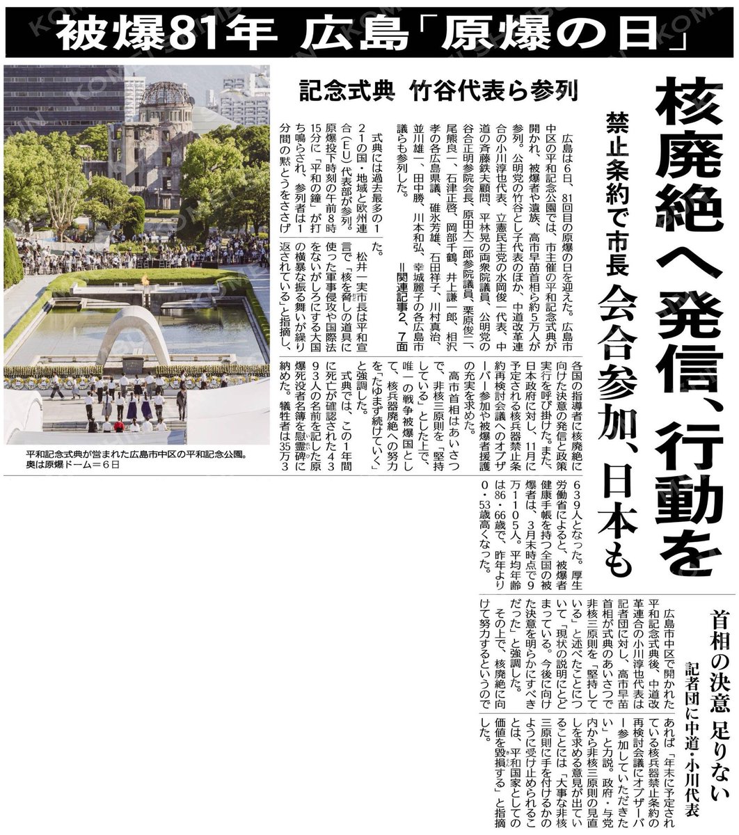 kazjap11's tweet photo. 深く哀悼の意を表しますとともに改めて平和国家として核兵器廃絶に向けた取り組みの重要性を強く認識しました。

（被爆８１年　広島「原爆の日」）核廃絶へ発信、行動を／禁止条約で市長「会合参加、日本も」／記念式典に竹谷代表ら参列 #公明新聞電子版 2026年08月07日付 https://t.co/jInPYWVKCk https://t.co/tfwzmGoR9T