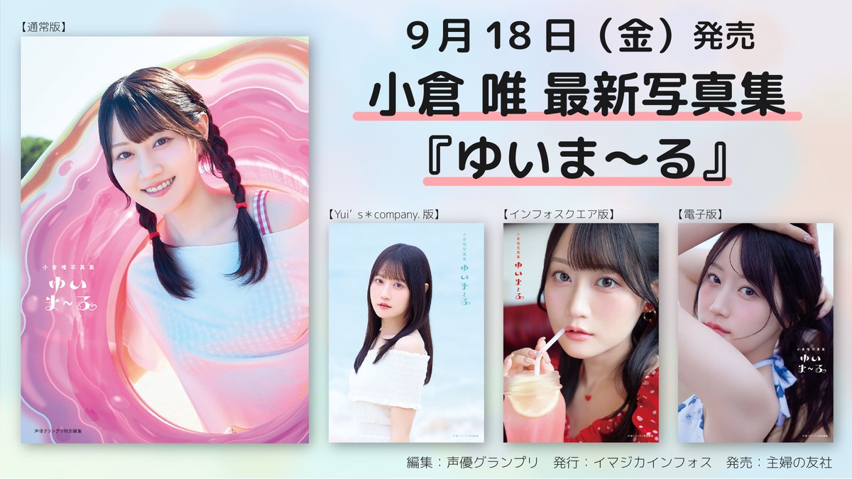 OY_A_Official's tweet photo. ✦・┈・✦・┈・✦・┈・✦・┈・✦

　　　 #小倉唯 最新写真集
 　タイトル決定！＆表紙公開！

✦・┈・✦・┈・✦・┈・✦・┈・✦

タイトルは
『ゆいま～る』 に決定！
あわせて、表紙も公開いたしました✨

／

📚通常版
📚インフォスクエア版
📚電子版
📚Yui's＊Company.版

＼

各種表紙を公開中✨
2026年9月18日（金）発売！

ぜひチェックしてください📖💕
皆様のご予約をお待ちしております🎀

■詳細はこちらから■
https://t.co/oJBTr0Nt3Z