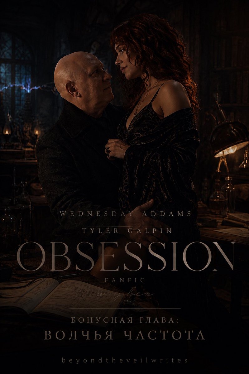 DrSpringRaven's tweet photo. Бонусная глава Obsession уже доступна на Фикбук и Wattpad

https://t.co/NLPe9DR9mu

https://t.co/rjlsFyG5lK

Больше подробностей о фанфике, иллюстрации и закулисные материалы можно найти в моём Telegram-канале: https://t.co/OdNOvr58AR

#Wednesday #TylerGalpin #Weyler #WednesdayAddams #Wyler