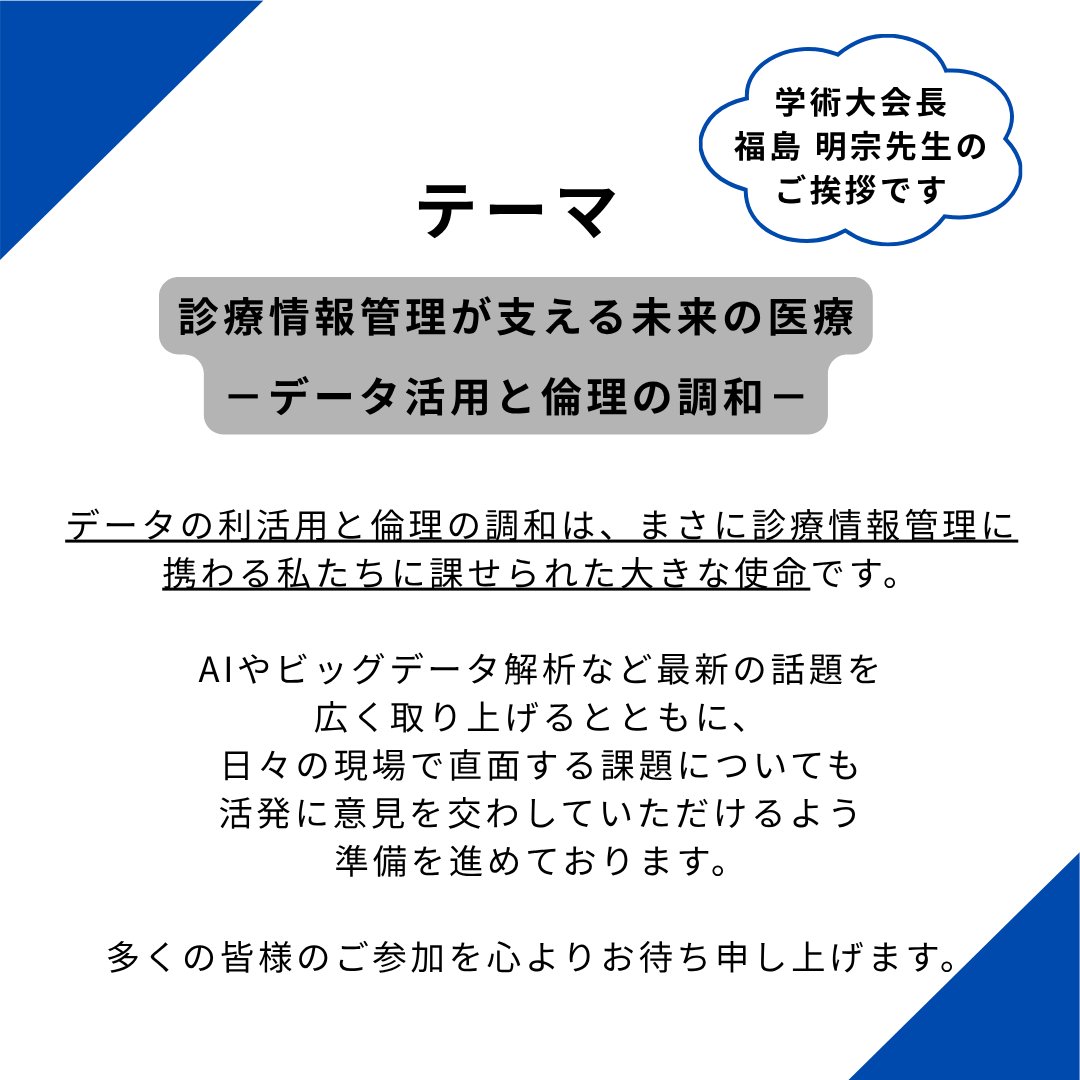 jha_e_HIM's tweet photo. 日本診療情報管理学会からのお知らせです。

9月17日（木）・18日（金）に日本診療情報管理学会主催
「第52回日本診療情報管理学会学術大会」が開催されます。

様々な講演やセミナーが開催されますので、知識を増やし、今後に活かしましょう。

（続く） https://t.co/G5Zqp0g3KS