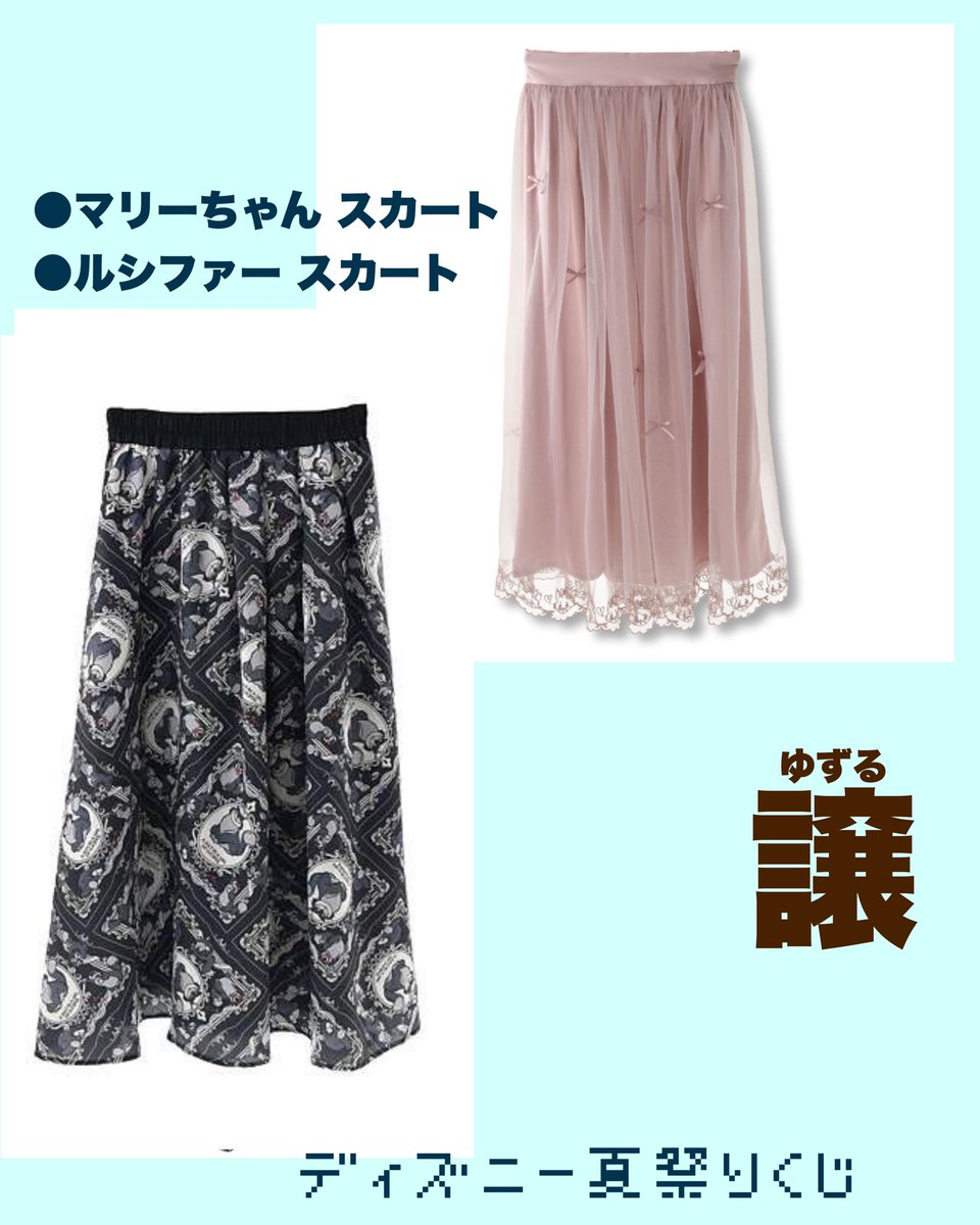 show_fuphs's tweet photo. ディズニーストア 夏祭りくじ 交換

譲】マリーちゃん スカート
       ルシファー スカート

求】アナ または エルサ スカート
他相談の上交換検討いたします🙏🏻

郵送希望(または大阪駅付近手渡し)

よろしくお願いいたします🙇🏻‍♀️
#ディズニーストア
#夏祭りくじ https://t.co/UH1IFzwWq1