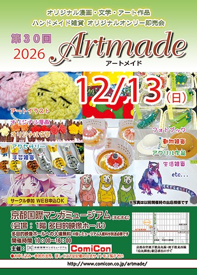 comi_con's tweet photo. オリジナル作品オンリー即売会 Artmade(アートメイド) 
第３０回１２月１３日(日) 開催決定✨

サークル早期割引募集の受付を開始致しました
詳細は当HPをご覧下さい

https://t.co/2dAR6NaWnF

#Artmade
#アートメイド
#イベント
#京都国際マンガミュージアム https://t.co/7wQ1tnau3q