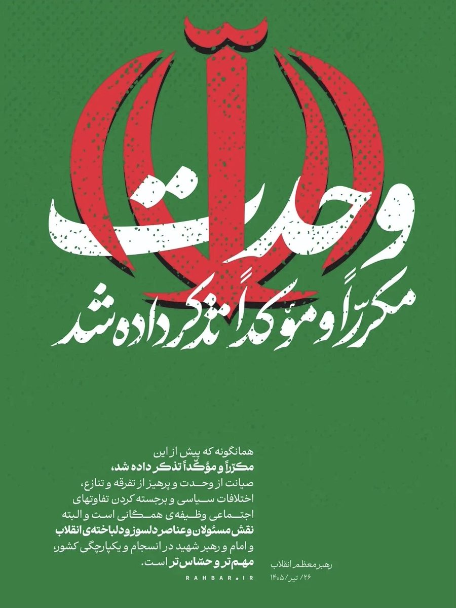 Dr_fathi_davood's tweet photo. #رهبر_معظم_انقلاب 
همانگونه که پیش از این مکرّراً و مؤکّداً تذکر داده شد، صیانت از وحدت و پرهیز از تفرقه و تنازع، اختلافات سیاسی و برجسته کردن تفاوتهای اجتماعی وظیفه‌ی همگانی است .
#اتحاد_مقدس https://t.co/wZr5zzPXLp
