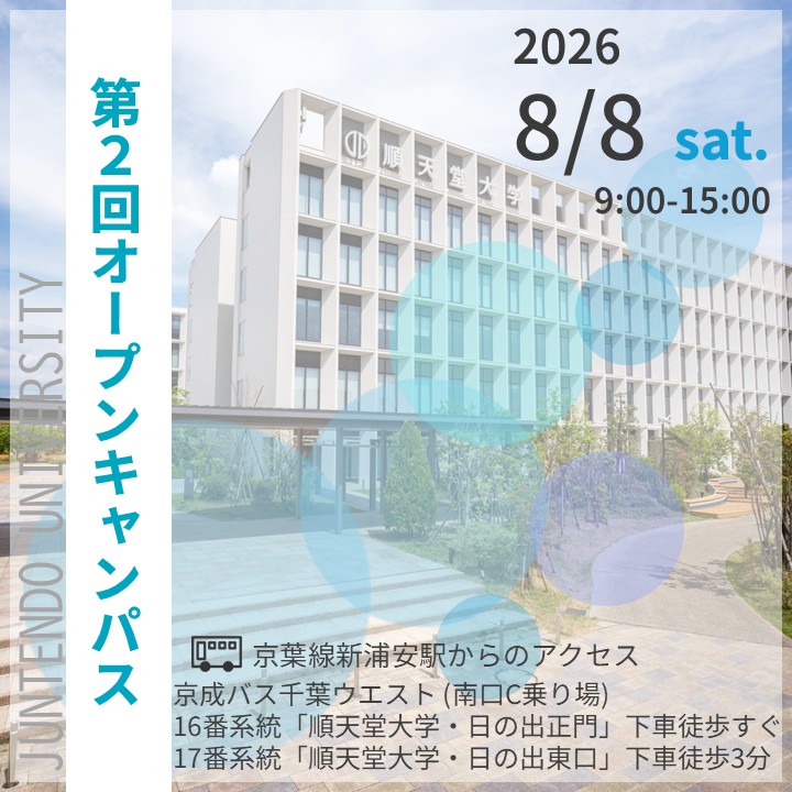 pha_juntendo's tweet photo. ＼第2回オープンキャンパスいよいよ明日開催！／

たくさんのお申込みありがとうございました！
いよいよ明日、第2回オープンキャンパスが開催されます！

明日、皆様のご参加を心よりお待ちしております。

#順薬 #順薬公式 #順天堂大学 #順天堂大学薬学部 #順天堂 #薬学部 #薬剤師 #資格 https://t.co/0NQA1bjLc0