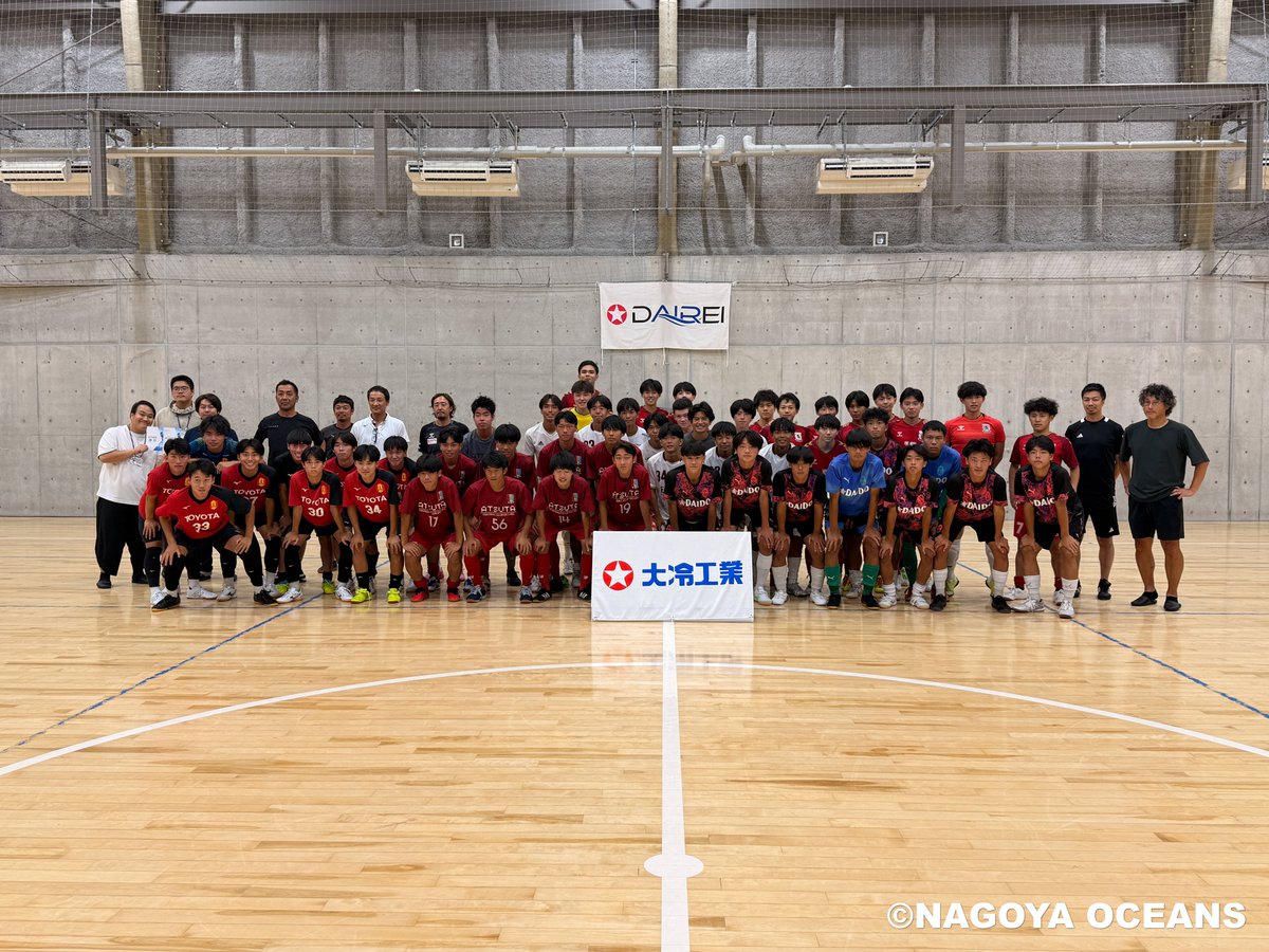 oceans_nagoya's tweet photo. 📣COOL FUTSAL FES U-18 夏のフットサル交流会 supported by 大冷工業 開催報告📣

2026年8月3日（月）～8月6日（木）の4日間、オーシャンズフィールド屋内コートにて、『COOL FUTSAL FES U-18 夏のフットサル交流会 supported by 大冷工業』を開催いたしました。

本イベントは、名古屋オーシャンズのオフィシャルスポンサーである大冷工業株式会社のご協賛のもと、昨年に続き2年連続で開催いたしました。

近年の暑熱問題により、真夏の屋外での活動が制限される中、空調設備の整った屋内コートを活用し、高校生年代のサッカー選手へ安全で快適なプレー環境を提供するとともに、実戦形式でフットサルに取り組む機会を創出しました。

また、フットサルならではの技術や戦術、判断力を体験し、サッカーにも生かせる学びを得てもらうことを目的として実施しました。

さらに、会場内では大冷工業株式会社による「クールステーション体験ブース」を設置し、競技の合間には多くの参加者が利用し、暑熱対策の重要性を実感しながら快適な環境でイベントに参加していました。

4日間を通して、総勢約200名の高校生と高校サッカー指導者の皆さまにご参加いただき、県内各地から集まった参加者同士が交流を深め、多くの試合や実践を通じてフットサルへの理解を深める充実した4日間となりました。

本イベントの開催にあたり、多大なるご支援を賜りました大冷工業株式会社をはじめ、ご参加いただいたチーム・選手・指導者の皆さまに心より御礼申し上げます。

名古屋オーシャンズは、今後もフットサルの普及・育成活動を通じて、競技の発展と地域スポーツの活性化に取り組んでまいります。

ご参加いただいた皆さま、誠にありがとうございました。

ℹ️https://t.co/fHzLUjUJZd

#名古屋オーシャンズ