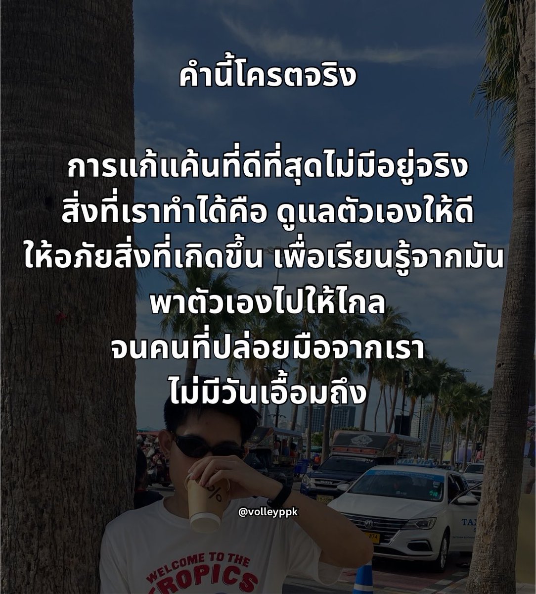 volleyppk's tweet photo. การแก้แค้นที่ดีที่สุด คือการพาตัวเองไปให้ไกล จนคนที่เคยปล่อยมือจากเราไม่มีวันเอือมถึง :) https://t.co/hexq3oAlUd