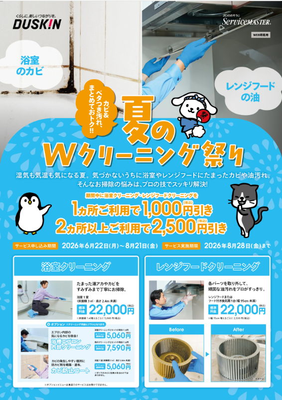 duskin_more's tweet photo. ダスキン『夏のWクリーニング祭り』🍉
🌻2ヵ所なら2,500円引き✨
🌻杉並区 #プレミアム付商品券 使えます✨
お申込みは8/21㊎実施は8/28㊎まで‼
詳しくはこちら👉https://t.co/2ZM3EXXqHK https://t.co/5phnnN6jcO