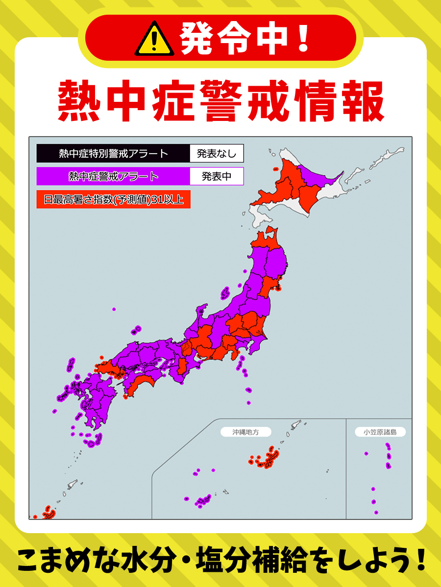 waternet_inc's tweet photo. ／
⚠️熱中症にご注意
＼
環境省と気象庁は8月7日(金)、33地域に「#熱中症警戒アラート」を発表しました。

🌡外出はなるべく控えて涼しい室内で過ごしましょう
💧のどが渇く前に、こまめな水分補給を心がけましょう

🔗熱中症予防情報サイト
 https://t.co/CspaUd5Nd8

#水分補給 #熱中症予防 https://t.co/mvfUJzdiKP