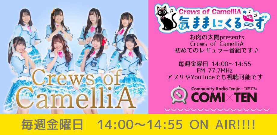 CRUiSEgotosea's tweet photo. 8/7(金)
「Crews of CamelliAの気ままにくる〜ず」
⛴️毎週金曜日14:00〜14:55
FM 77.7MHz
 https://t.co/UPT3hIGTpi 

⛴️出演メンバー
殿川遥加•華山じゅりあ・苺音あねら・高地玲衣

アプリダウンロード💁
https://t.co/VMFVS60MBU

過去の放送分↓
https://t.co/Y1FUoWGZRi

#くるーず　#きまくる https://t.co/VmtxdmsUXc