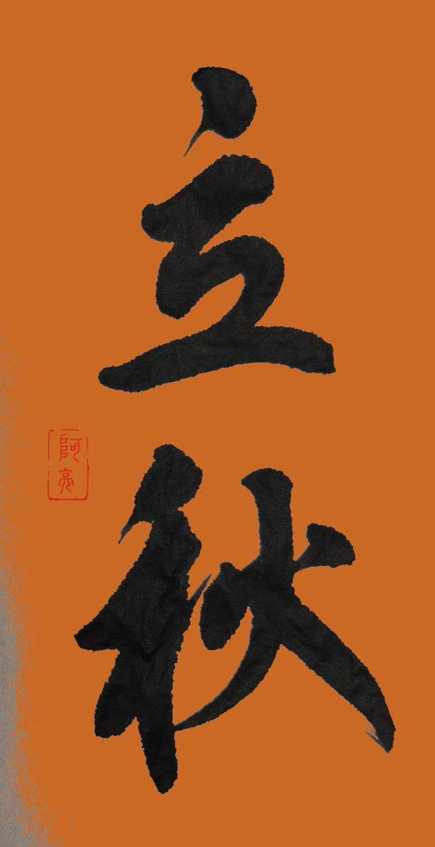 liyuliang2012's tweet photo. 【卜算子．立秋】

杨柳惜梢黄，楝子沉珠碧。
陌上风柔慰夏阑，蜩怨嗔秋立。

临岸望鱼喁，流水潺音潝。
翠浪荷田一览余，菡萏青衣菂。

2026.8.7 #凡人喵语 #立秋 https://t.co/M7AdxkC3EL