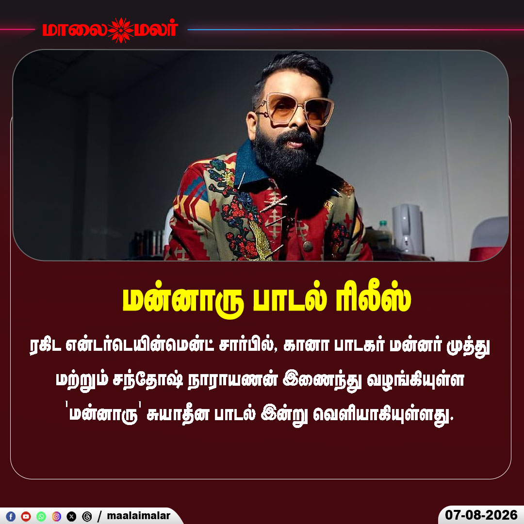 maalaimalar's tweet photo. மன்னர் முத்து - சந்தோஷ் கூட்டணி
#Mannaru #SanthoshNarayanan #MannarMuthu #IndependentSong #MusicUpdate #TamilNews #Maalaimalar https://t.co/ehhHhuRdWw