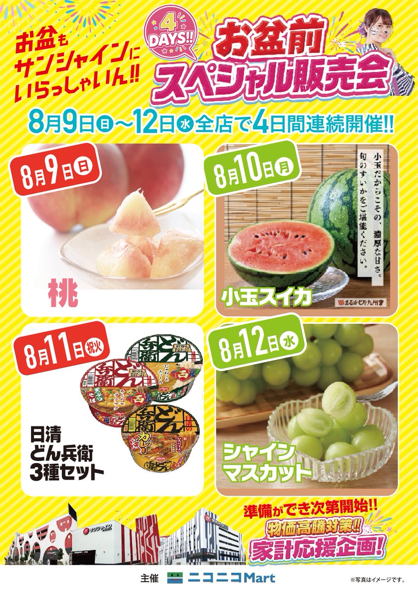 sunshine_kouhou's tweet photo. 🌻お盆前スペシャル販売会 開催🌻
お盆前のお買い物はサンシャインで
8月9日(日)～12日(水)
✨全店で4日連続開催✨
主催：ニコニコMART
🍑8/9　桃
🍉8/10　小玉スイカ
🍜8/11　日清どん兵衛3種セット
🍇8/12　シャインマスカット
時間は各店舗でご確認ください。
皆さまのご来店をお待ちしております！ https://t.co/5aG7nh6kpb