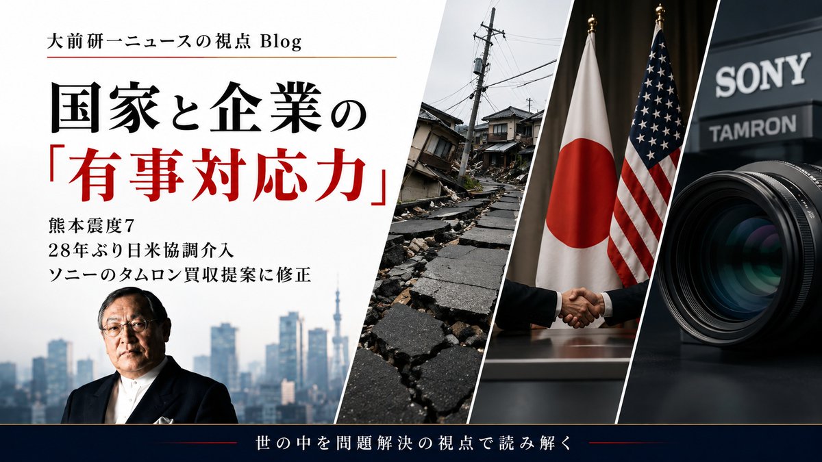 ohmaebot's tweet photo. 【記事更新】大前研一ニュースの視点ブログ
熊本震度7・28年ぶり日米協調介入・ソニーのタムロン買収提案──国家と企業の「有事対応力」
https://t.co/sIHhPmBS4k

10年ぶりの大地震が突きつけたBCPとサプライチェーンの備え、28年ぶりに日米韓が足並みを揃えた円買い介入。
想定を超える局面で問われるのは、事前にどこまで構えていたかです。有事への構えと、平時に積む底力を読み解きます。